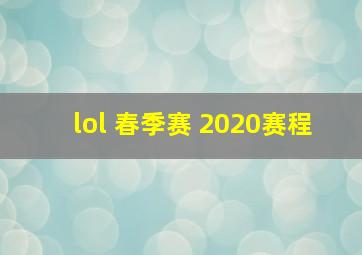 lol 春季赛 2020赛程